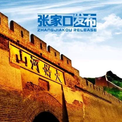 张家口发布