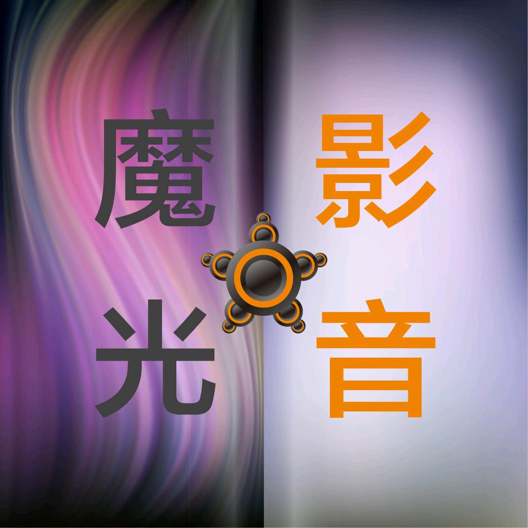 魔音光影