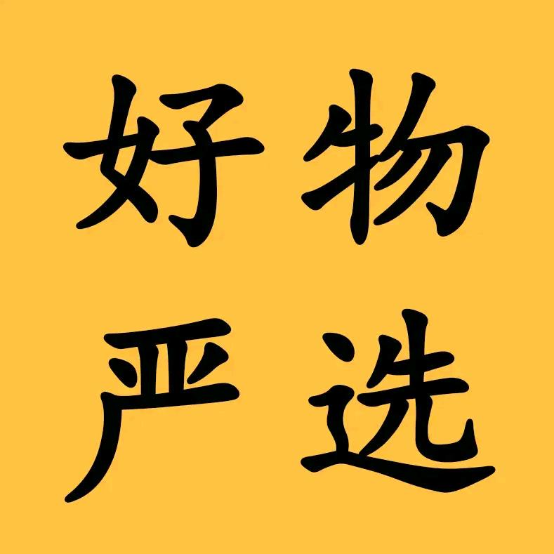 福姐优选