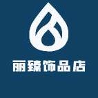 丽臻饰品