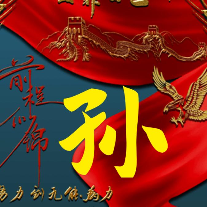 🐴¹¹.₂₁孙少℘࿐4“单身”