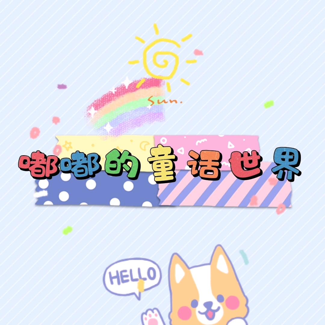 嘟嘟的童话世界