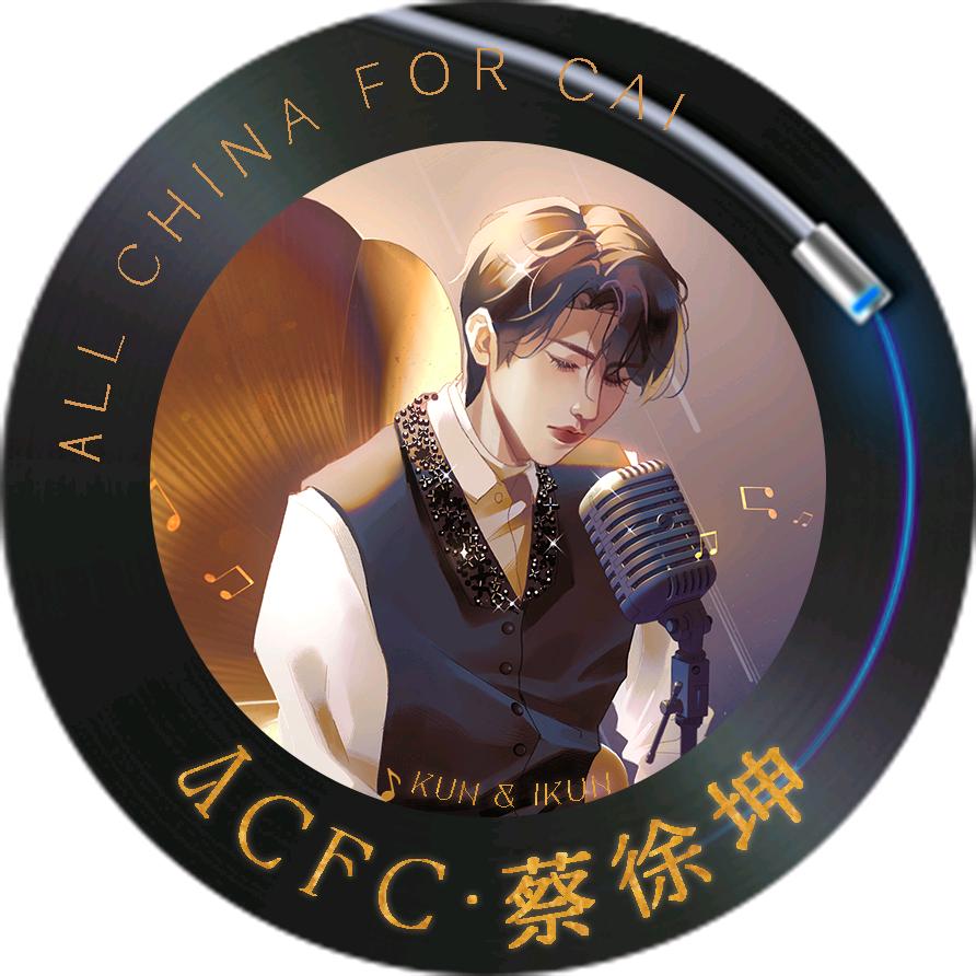 ACFC·蔡徐坤