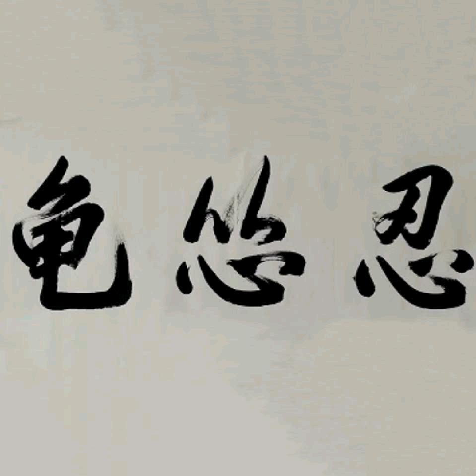 为了部落