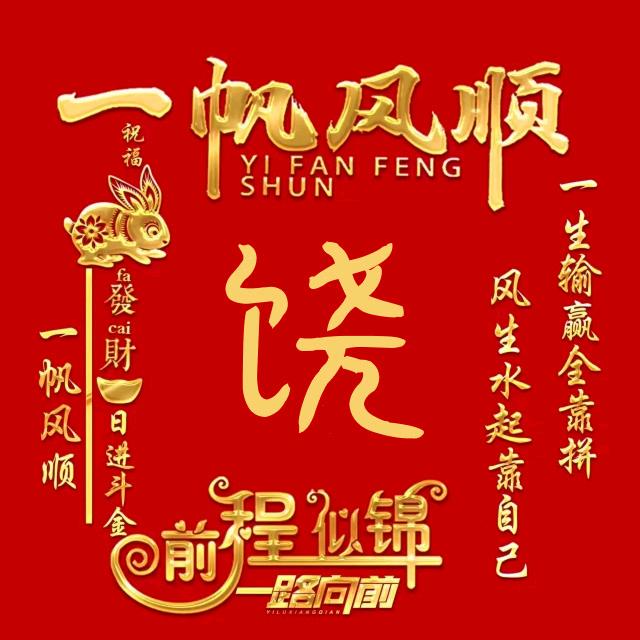 余生勿饶（66.2.10)的马