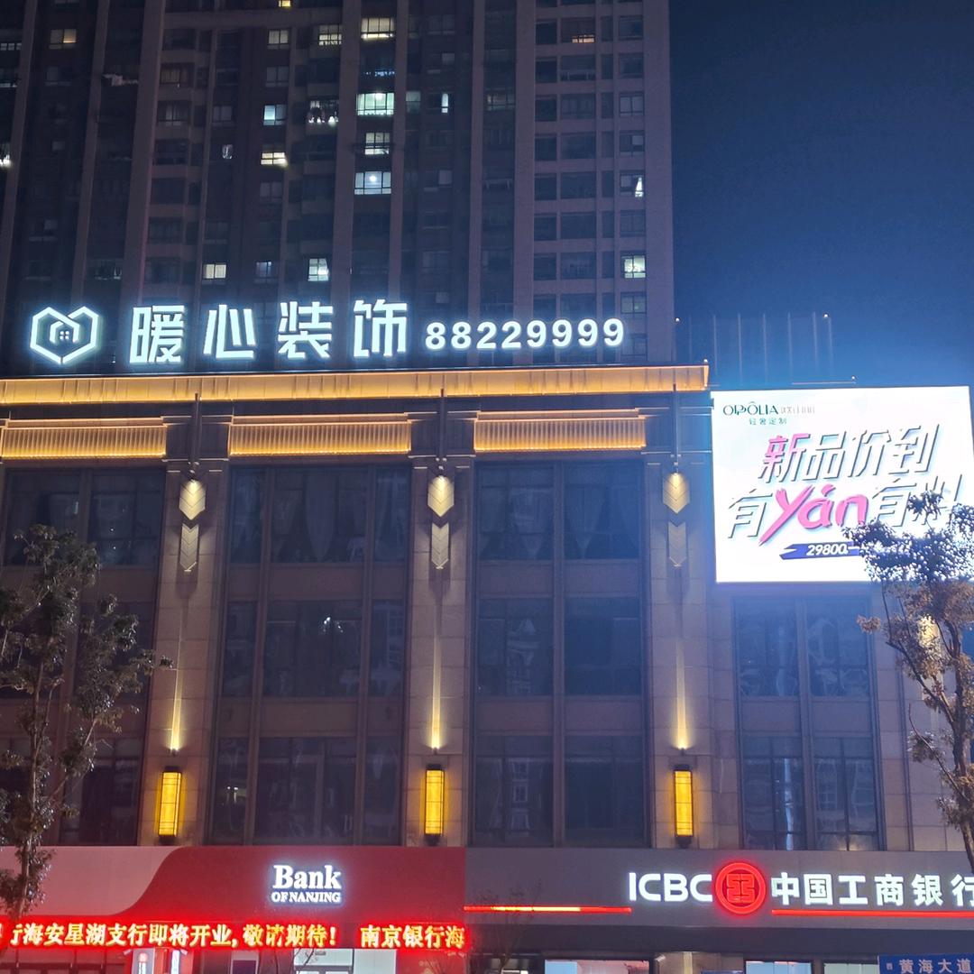 江苏暖心装饰工程有限公司