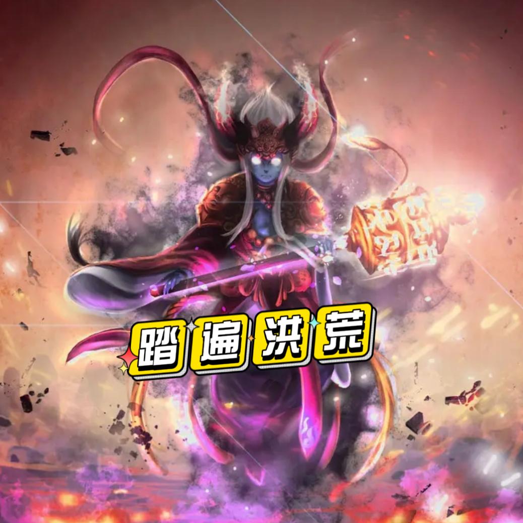 踏遍洪荒