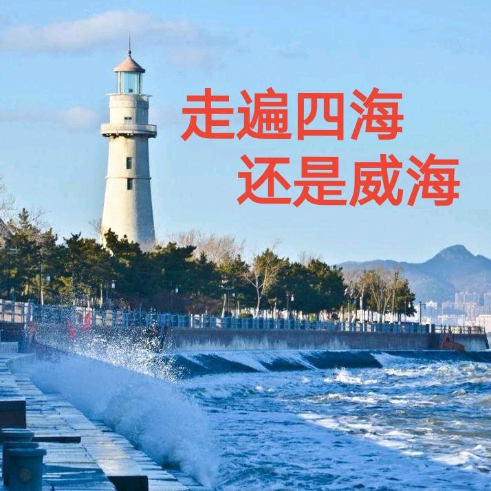 让世界了解威海
