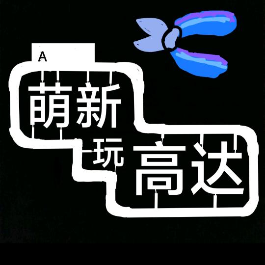 萌新玩高达