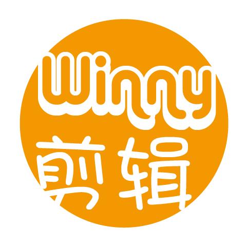 Winny剪辑