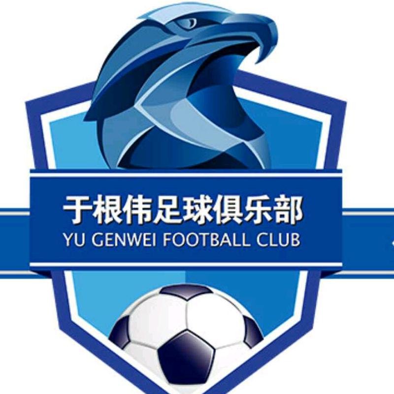 于根伟青少年足球俱乐部