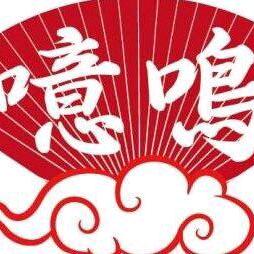 相声学徒噫鸣君