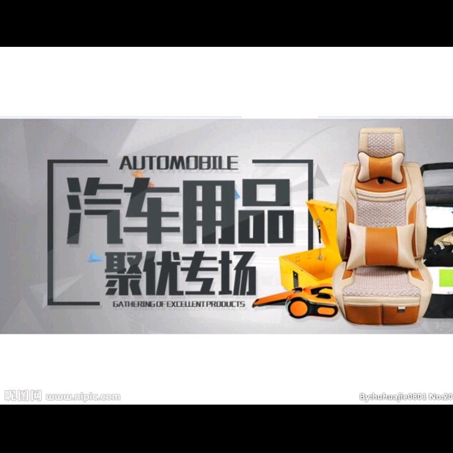 聚优汽车好物