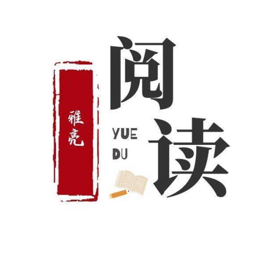 雅亮阅读