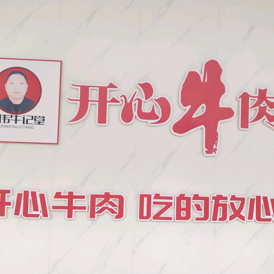 【开心牛肉】李庄市场