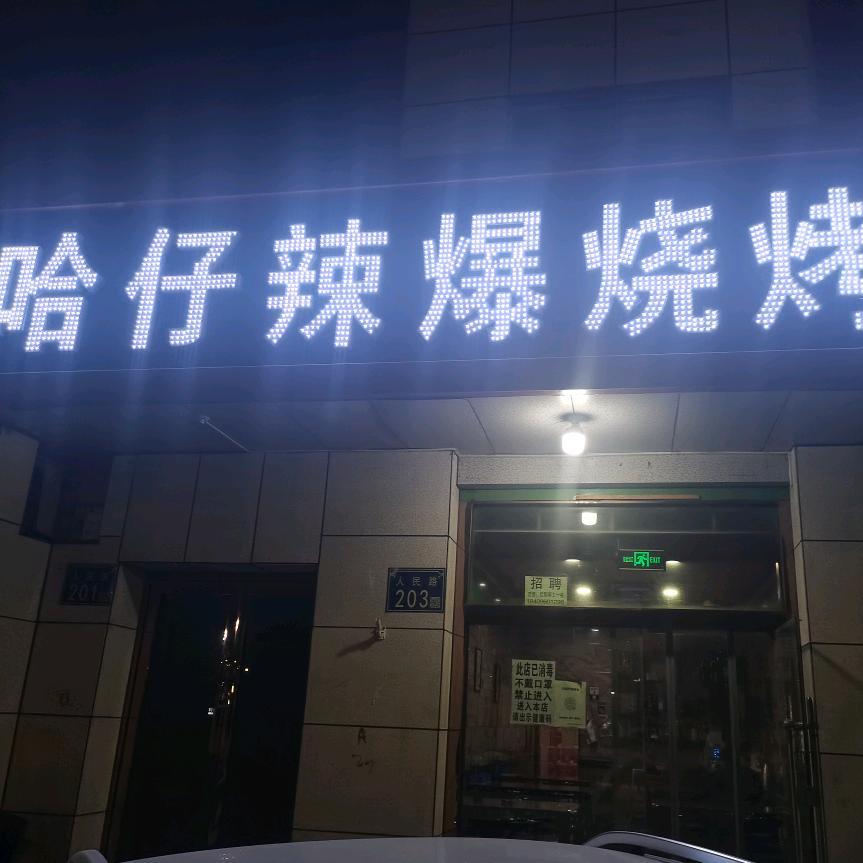 灵武市哈仔烧烤店