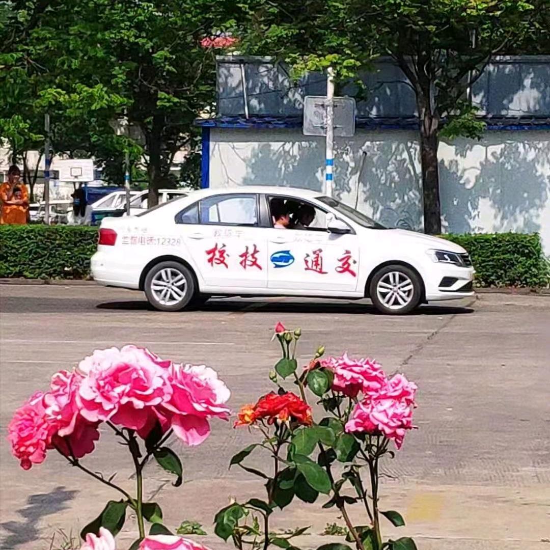 市交通技校驾校