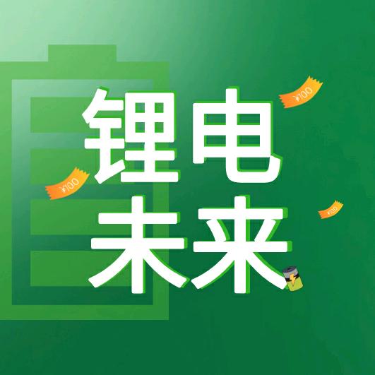 锂电未来