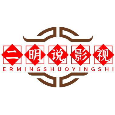 二明说影视