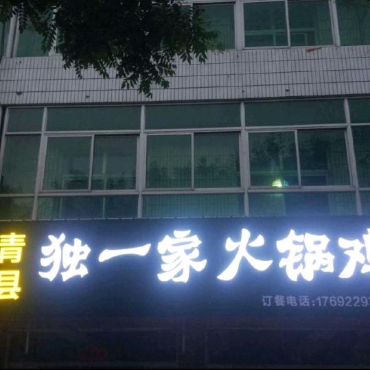 青县火锅鸡