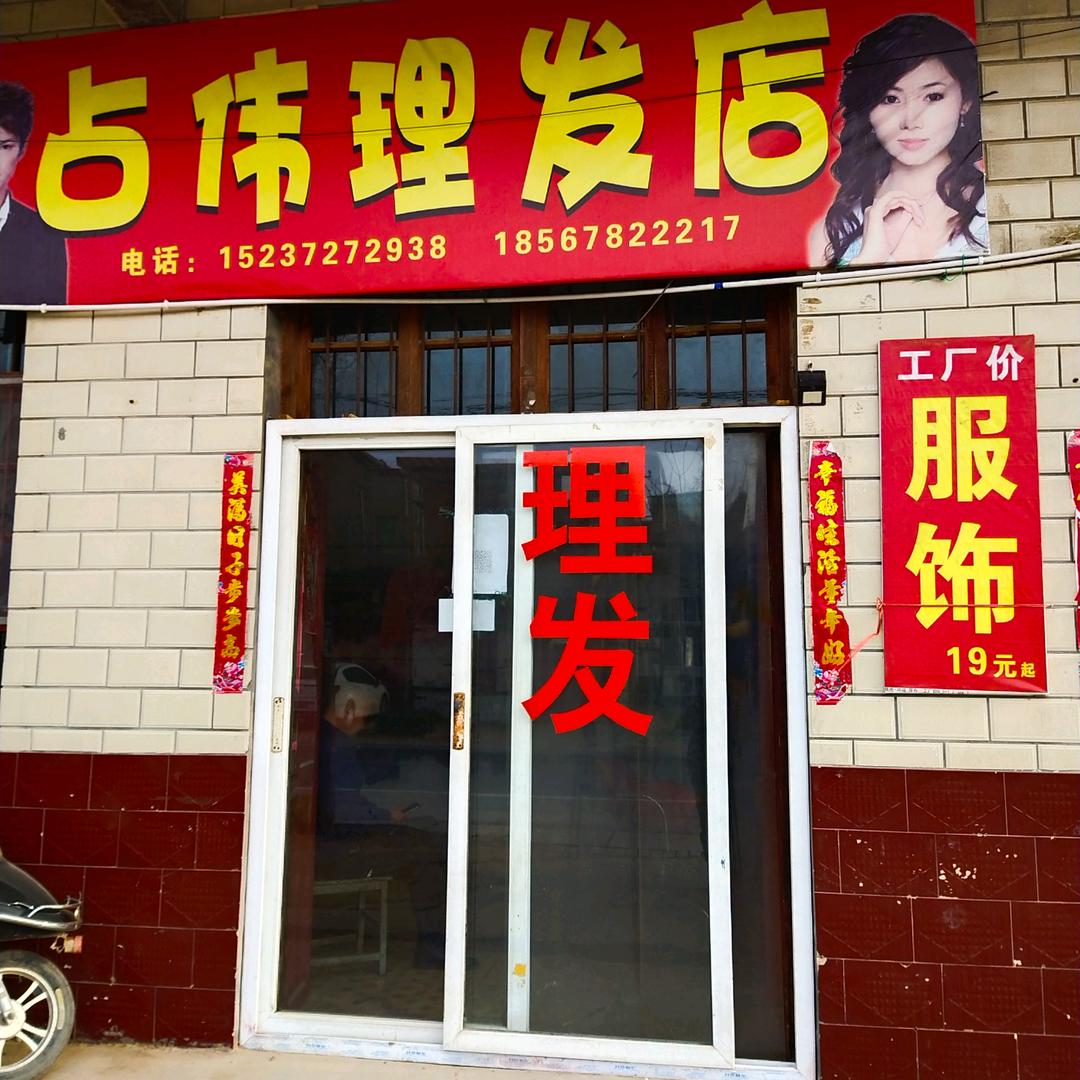 蔡村战伟理发店