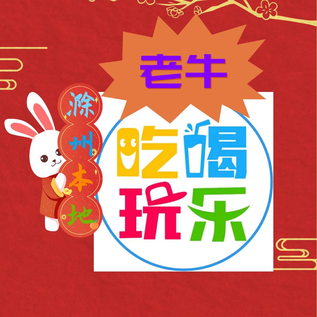 滁州老牛