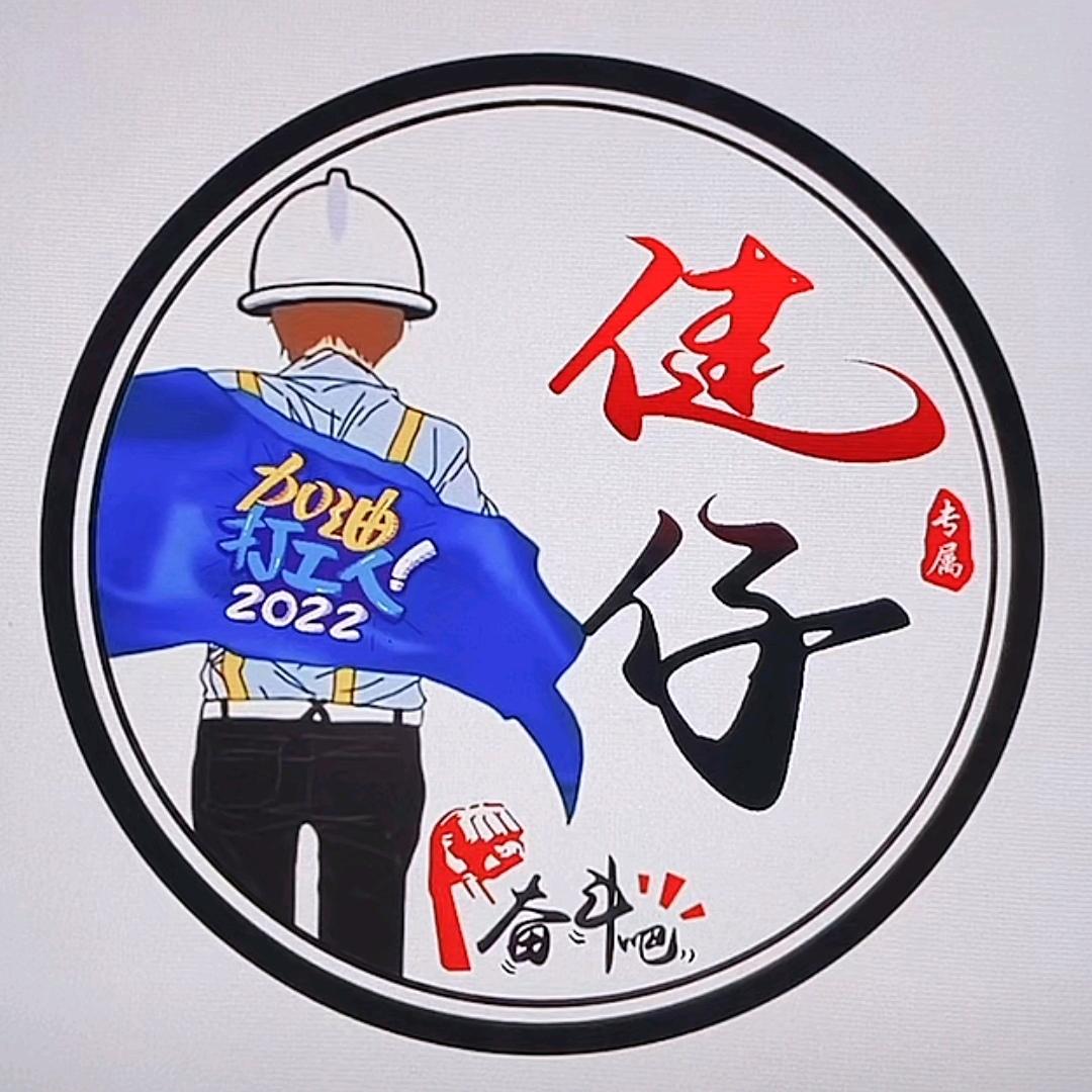 健仔
