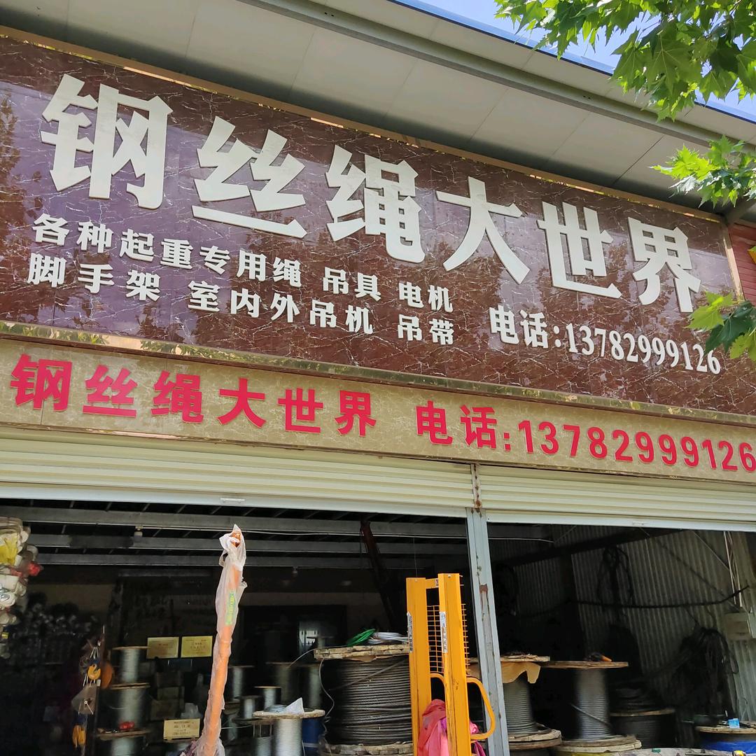 钢丝绳大世界