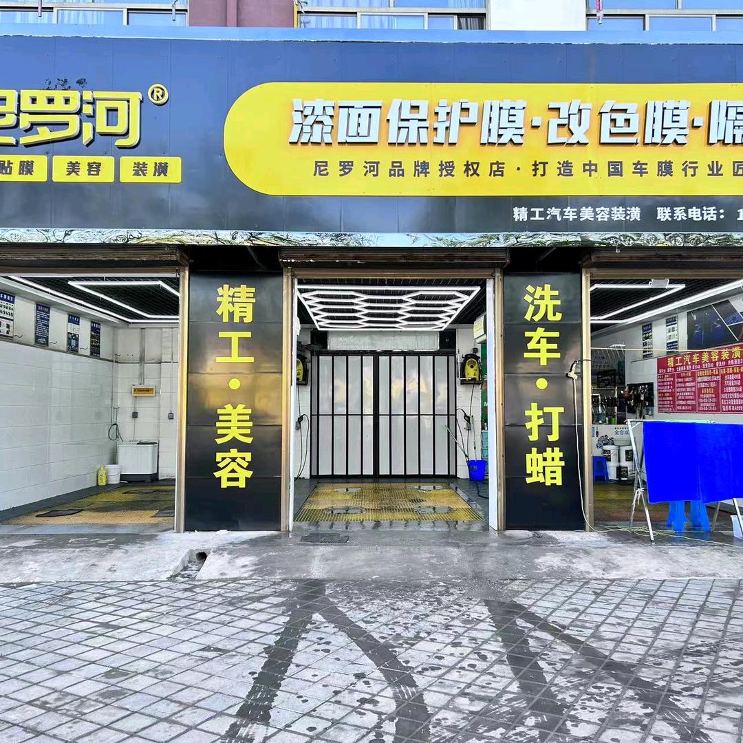 尼罗河合阳贴膜保养精洗店