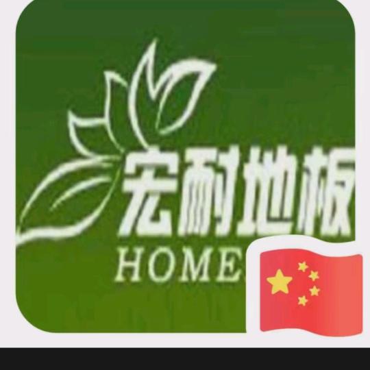 宏耐