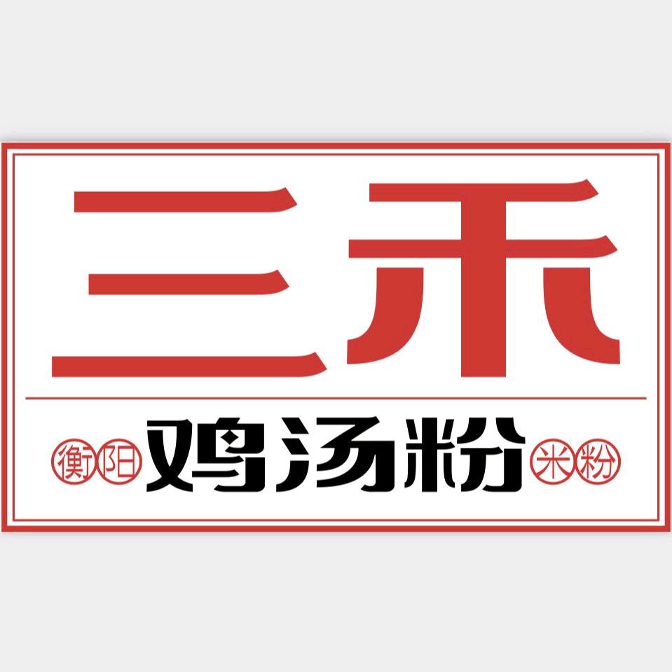 衡阳三禾鸡汤粉
