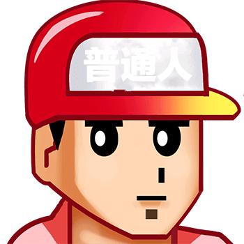 普通人