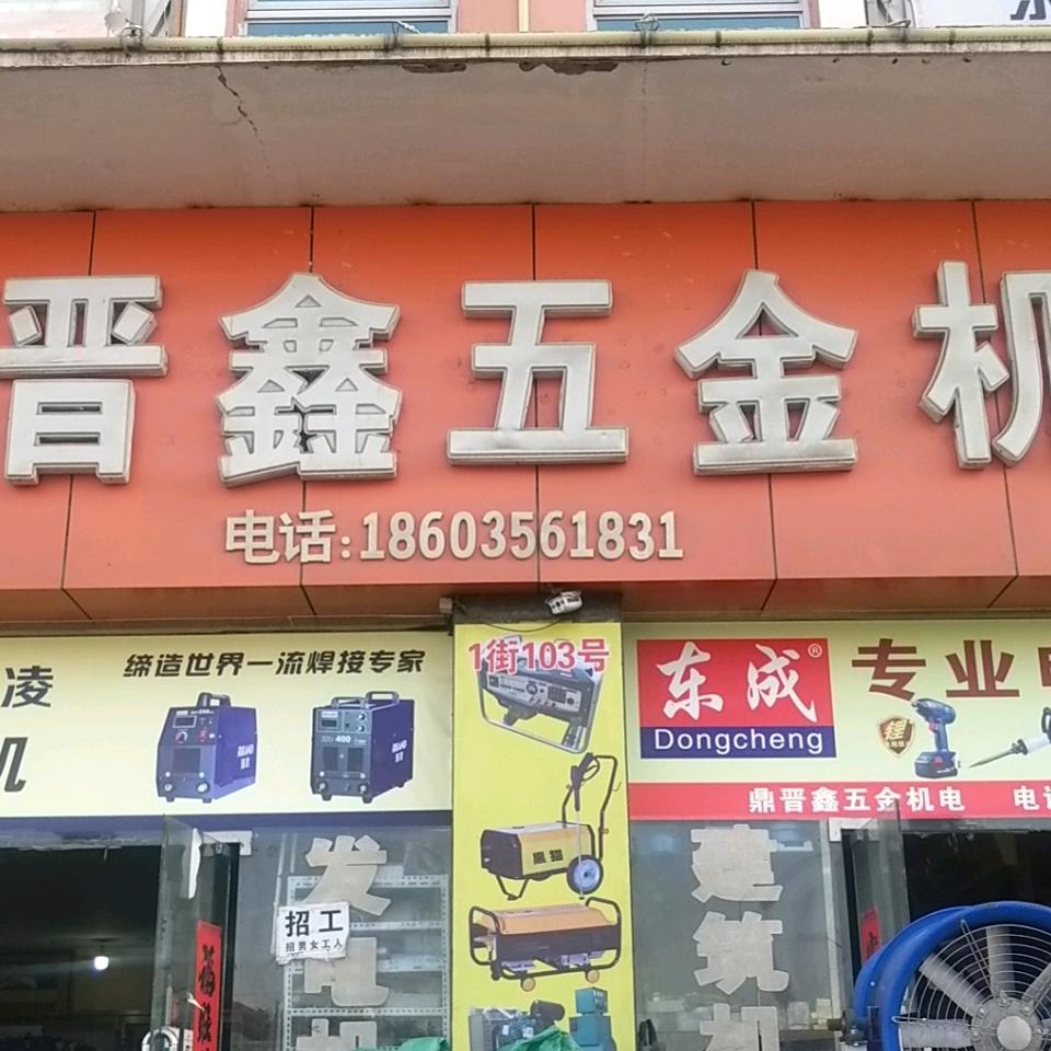 永鸿盛五金工具