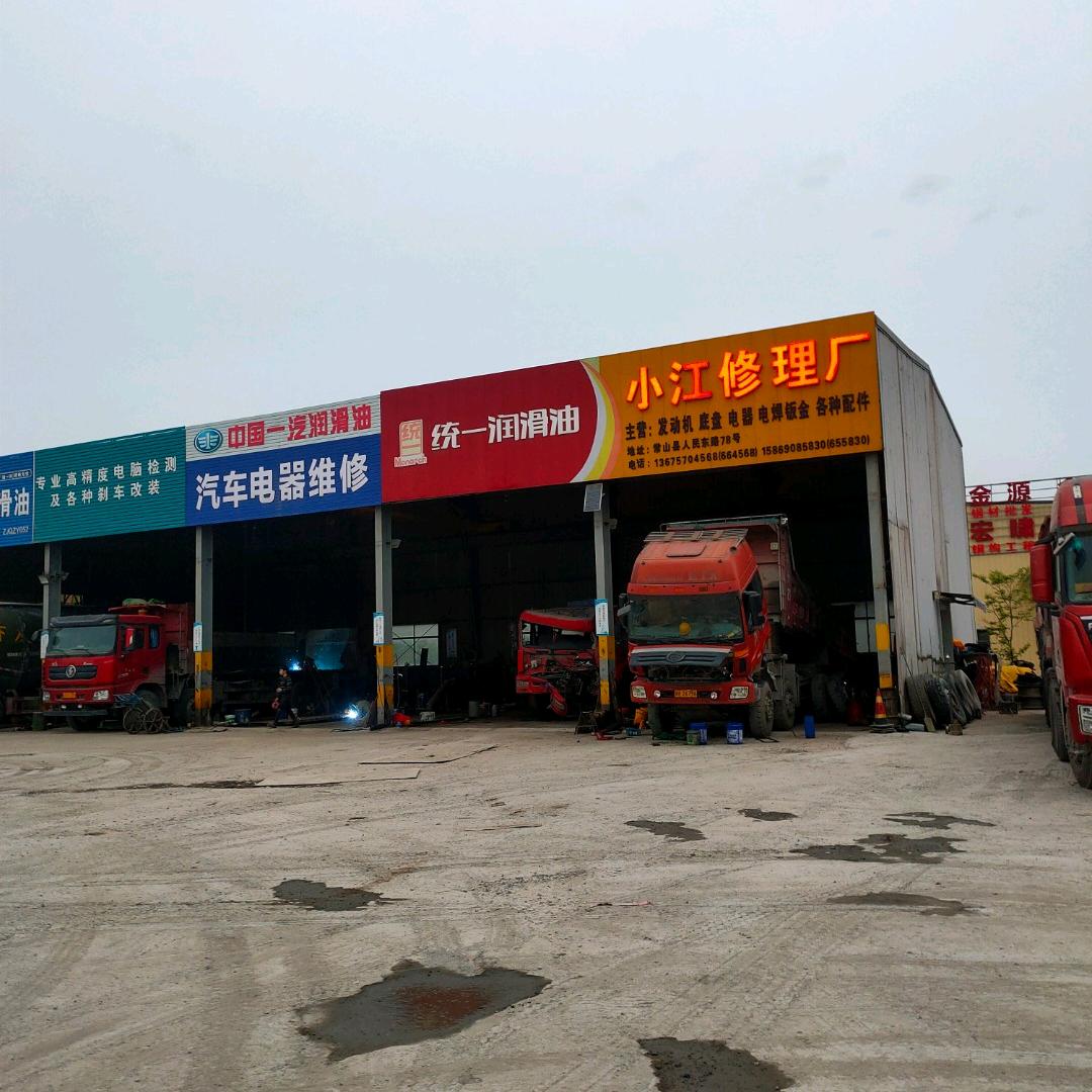 小江汽车修理厂
