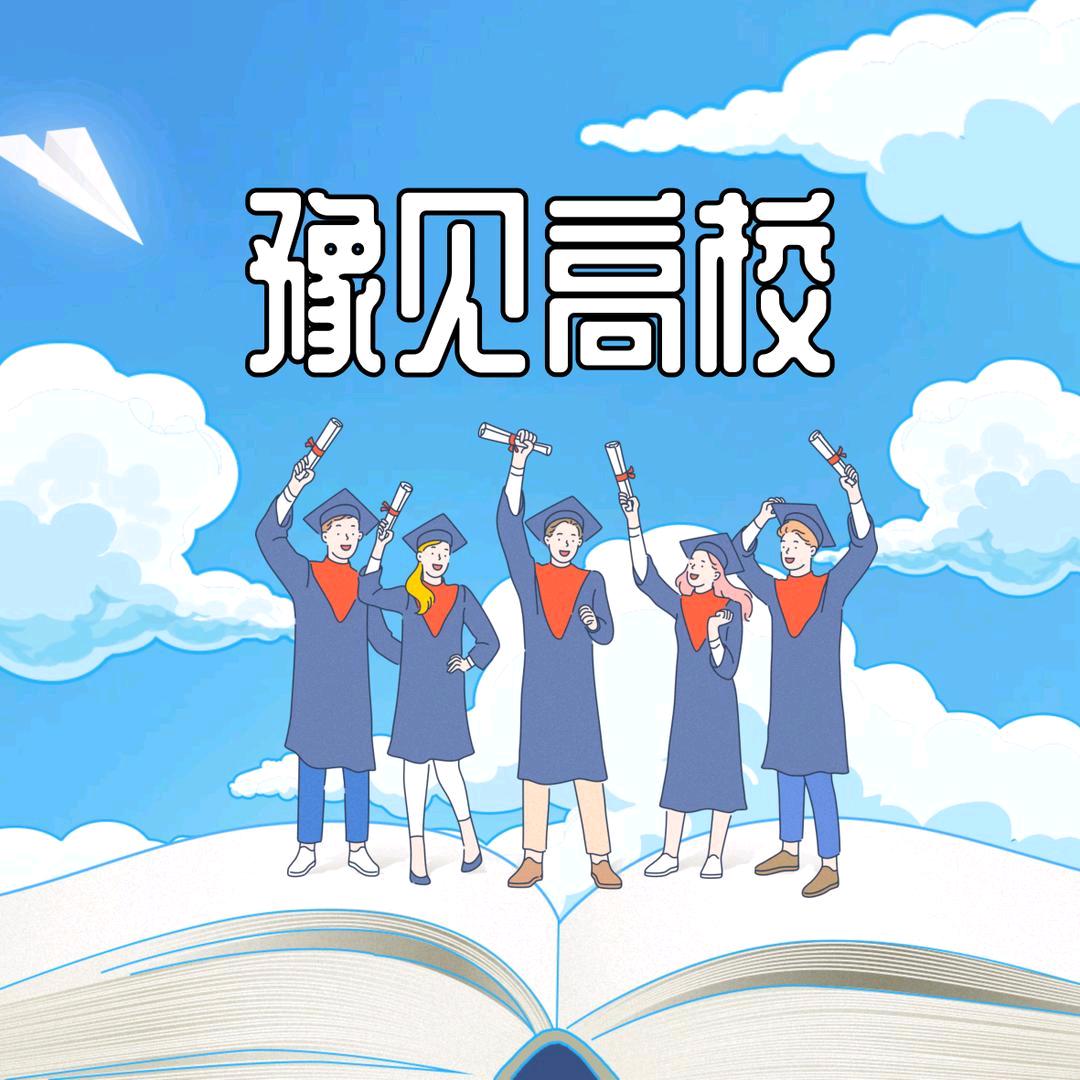 豫见高校
