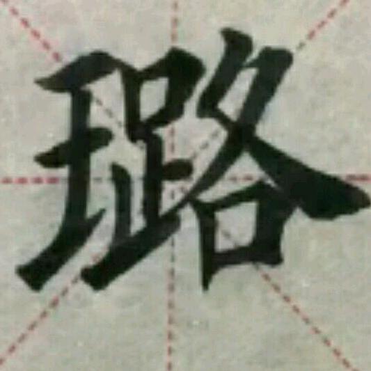 张掖甘州区教练字的墨语老师