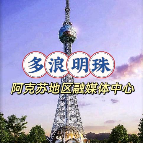 多浪明珠