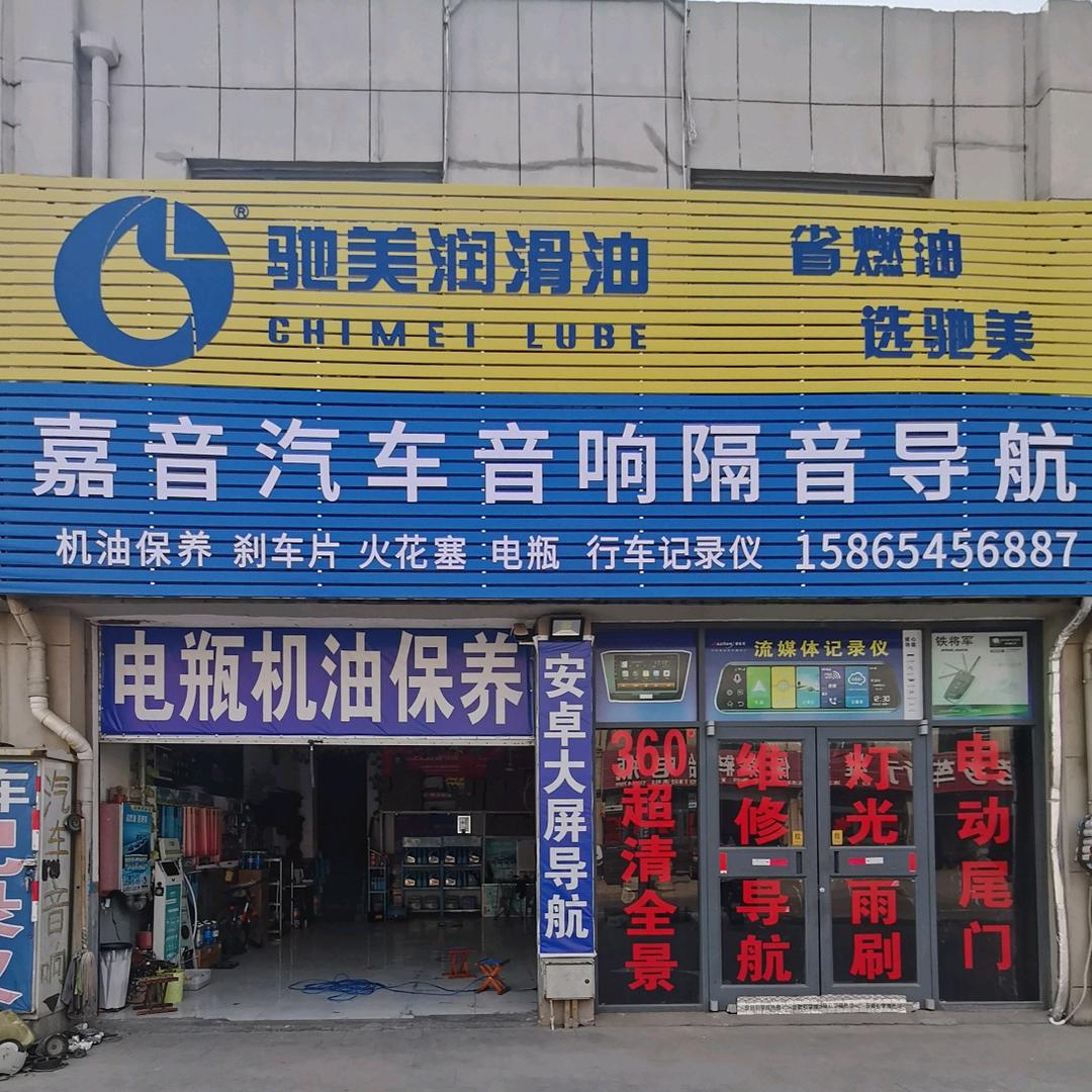 东营嘉音汽车音响隔音导航