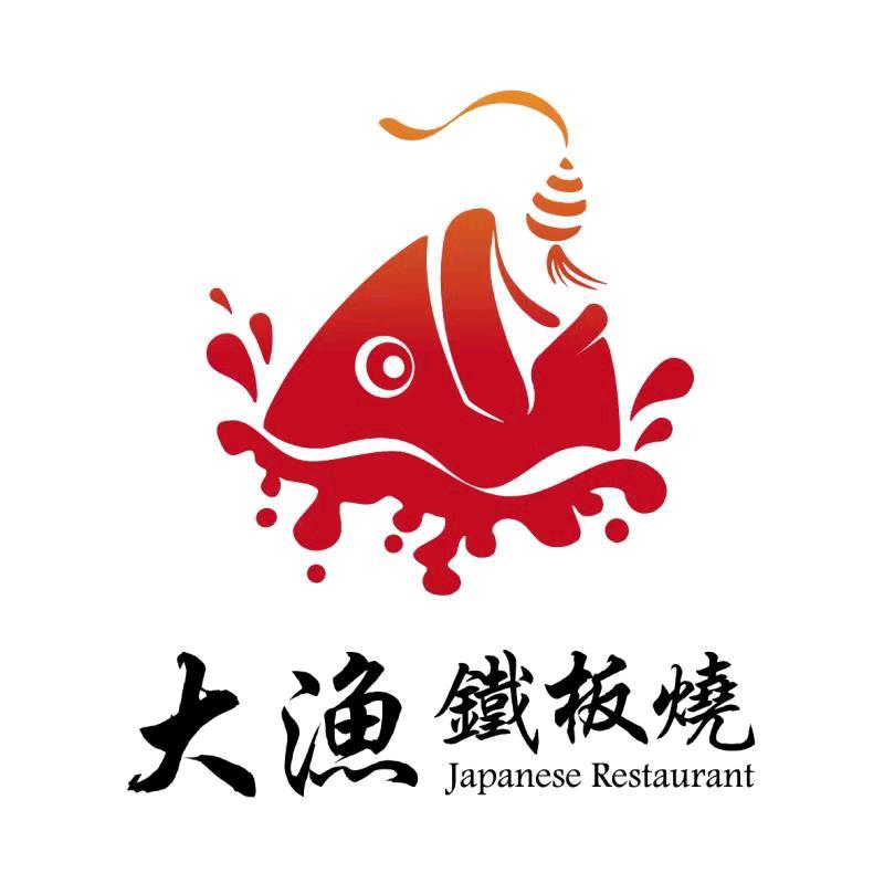 大渔铁板烧(山东总号)