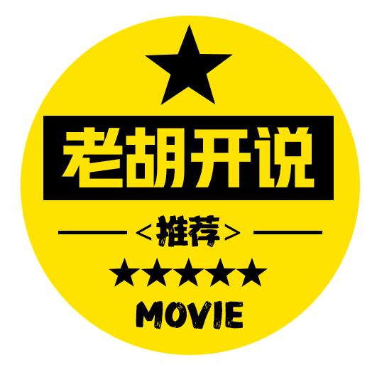 老胡开说