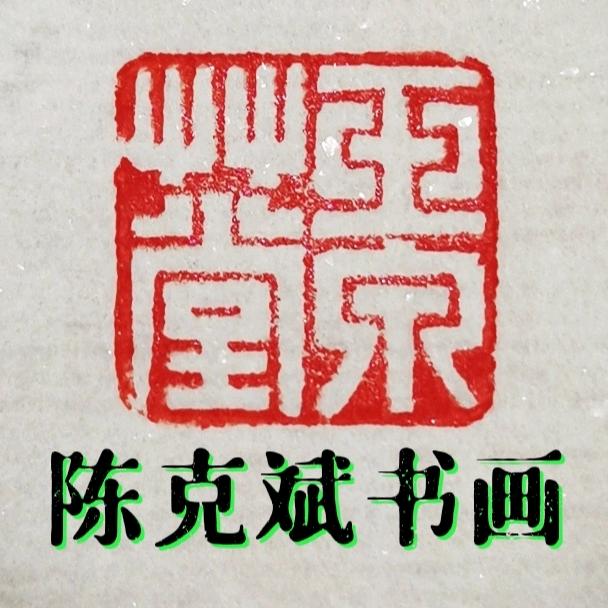 陈克斌 玉泉草堂