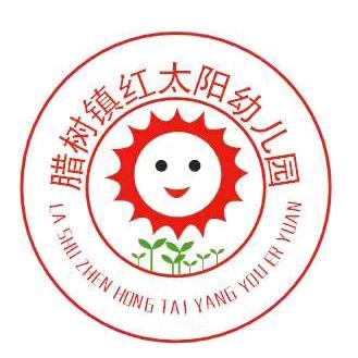 红太阳幼儿园园长