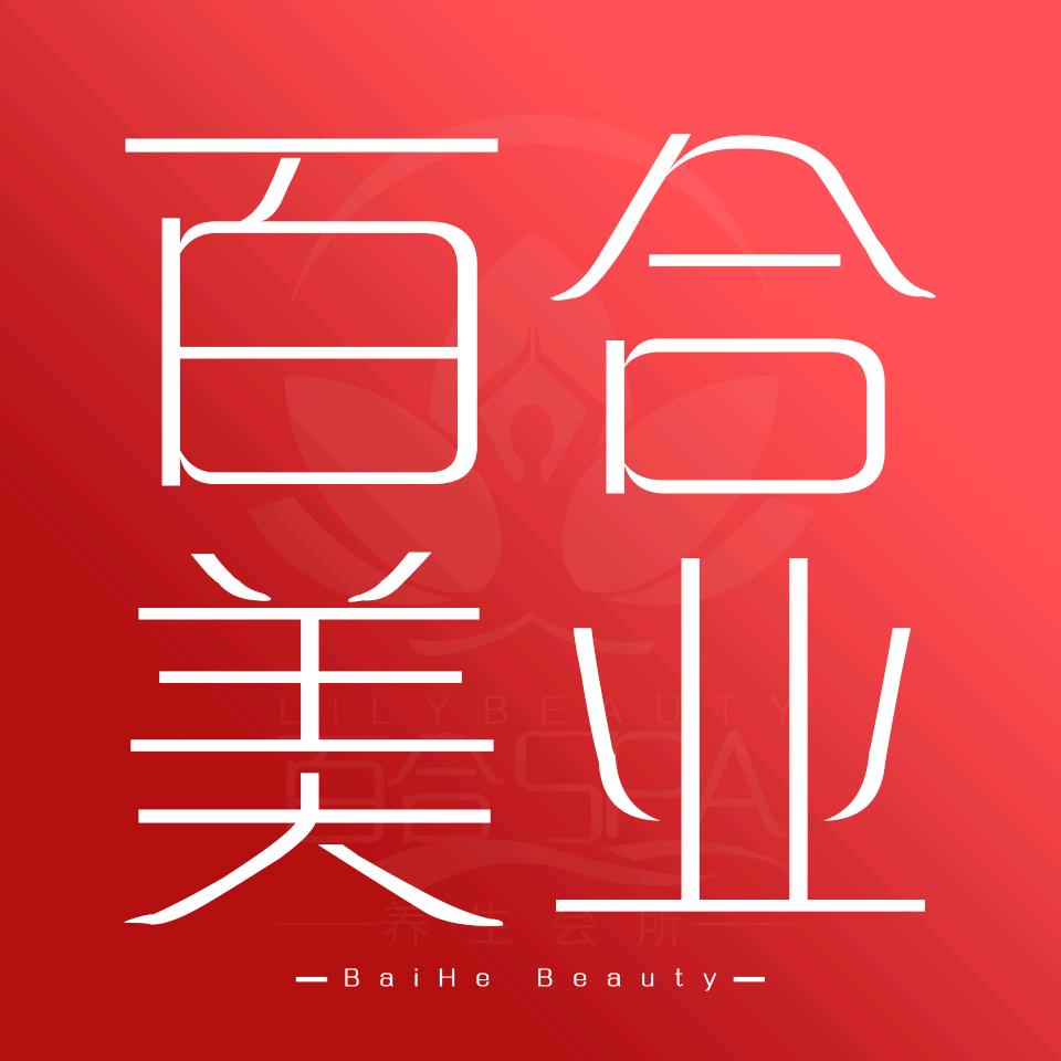 百合美业