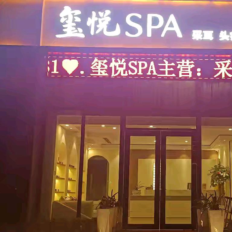 玺悦SPA采耳头疗官方号