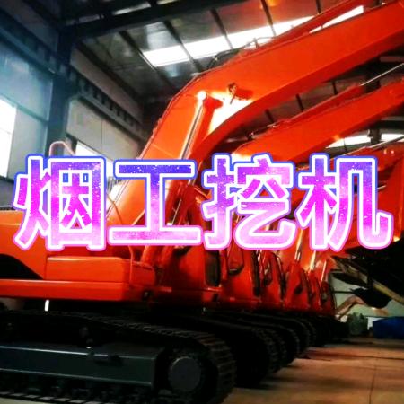 烟台烟工挖掘机