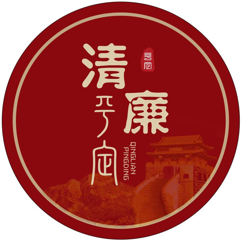 【清廉平定】纪检监察在线