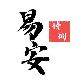 易安阅读