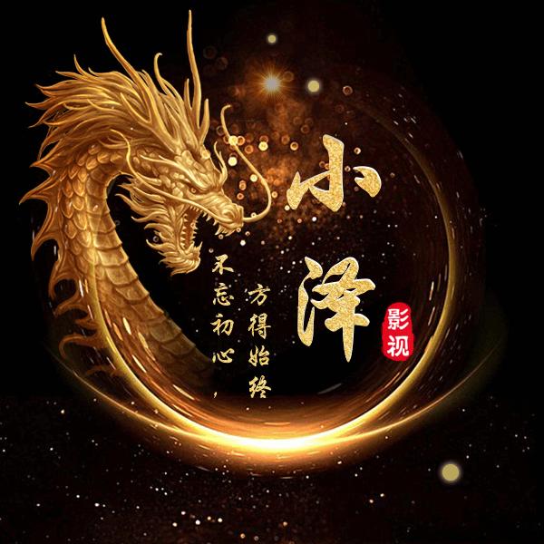 小小泽