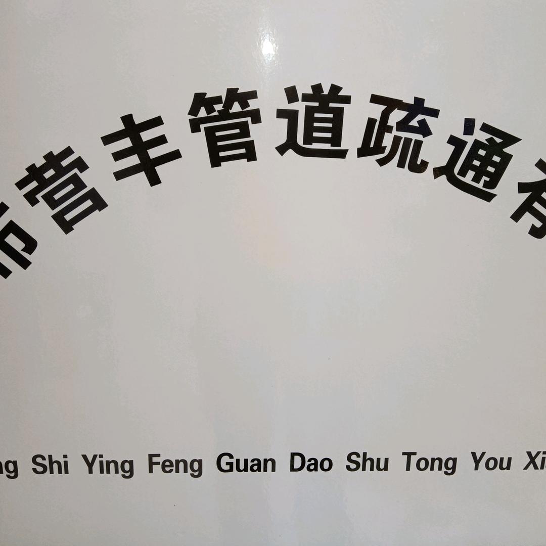 三明市营丰管道疏通有限公司