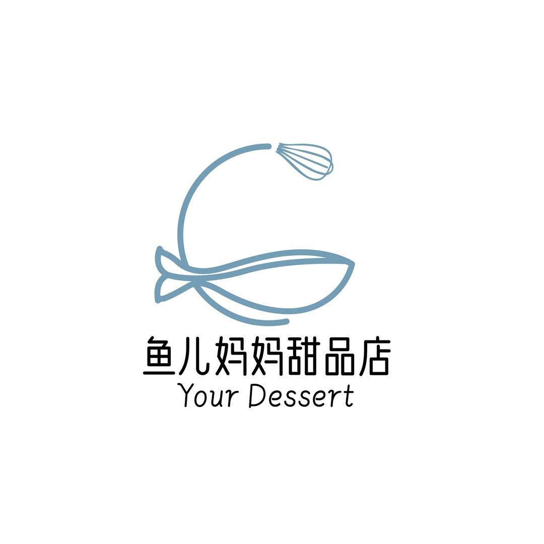 鱼儿妈妈甜品店